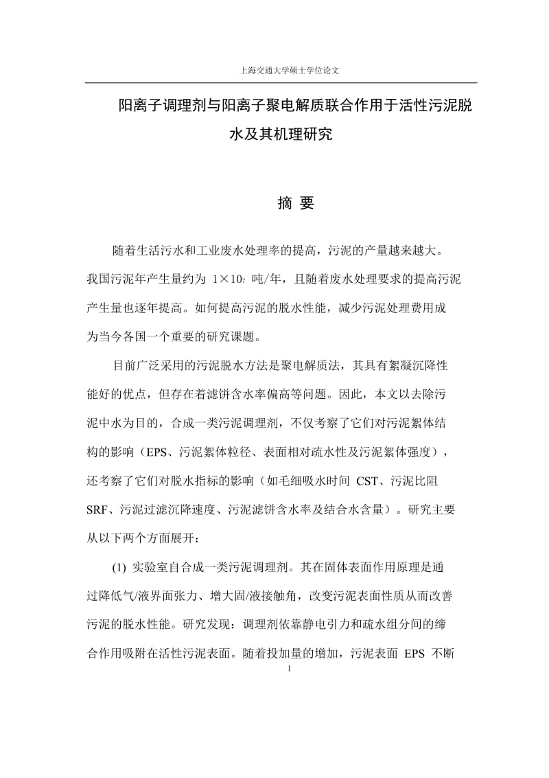 阳离子调理剂与阳离子聚电解质联合作用于活性污泥脱水及其机理的研究.doc_第1页