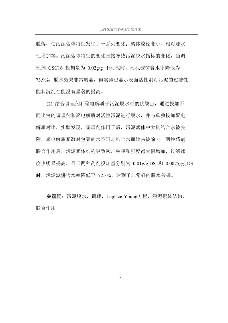 阳离子调理剂与阳离子聚电解质联合作用于活性污泥脱水及其机理的研究.doc_第2页