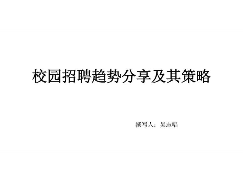 校园招聘的趋势及策略.ppt.ppt_第1页