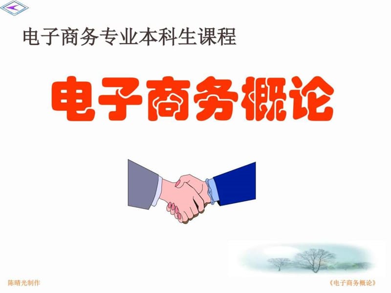 12电子商务基础与应用2-清华大学出版社_图文.ppt.ppt_第1页