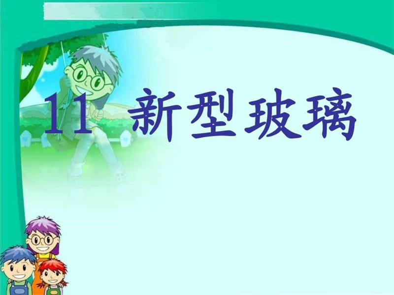 11、新型玻璃_PPT_图文.ppt.ppt_第1页