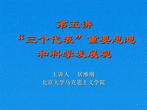 邓小平理论和三个代表概论三个代表重要思想和科学发展观.ppt