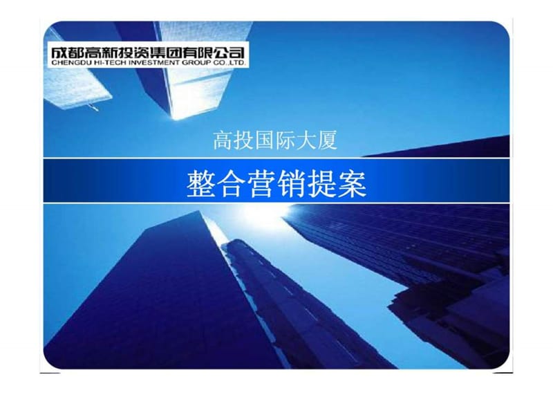 2007年成都市高投国际大厦整合营销提案.ppt_第1页