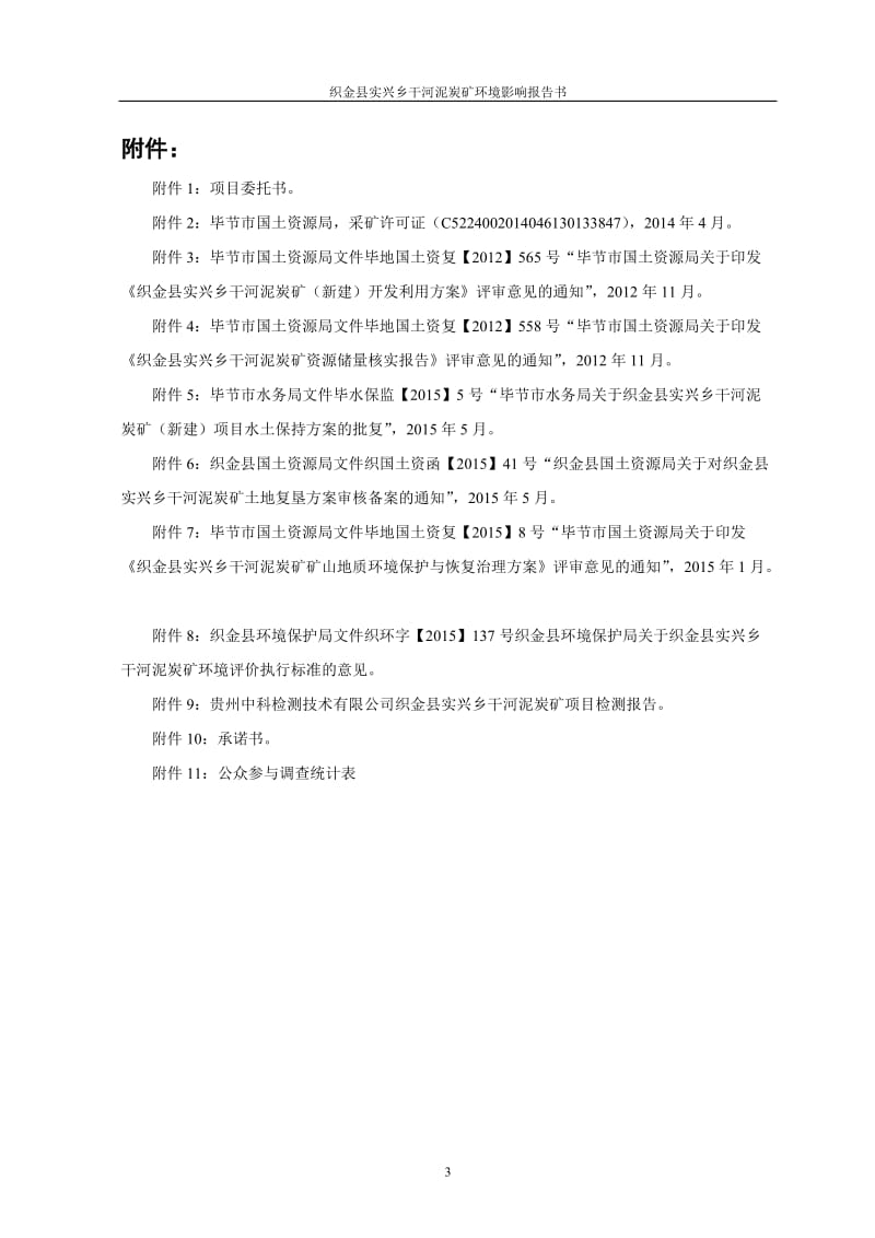 织金干河泥炭矿环评文件受理公示1131.doc.doc_第3页