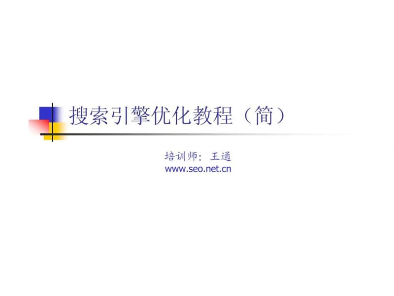 搜索引擎优化教程(简).ppt_第1页