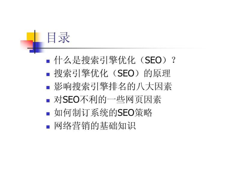 搜索引擎优化教程(简).ppt_第2页