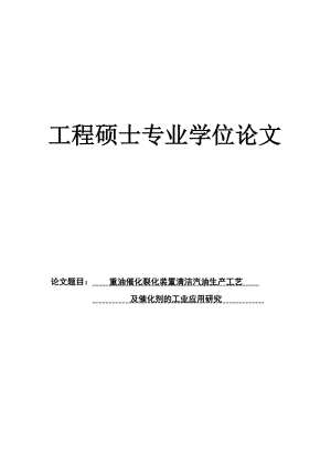 重油催化裂化装置清洁汽油生产工艺及催化剂的工业应用研究工程硕士学位.doc