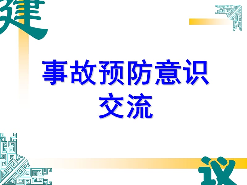 事故预防意识学习培训课件(经验交流篇）.ppt_第1页