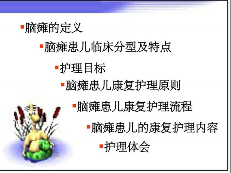 脑瘫康复护理课件.ppt_第2页