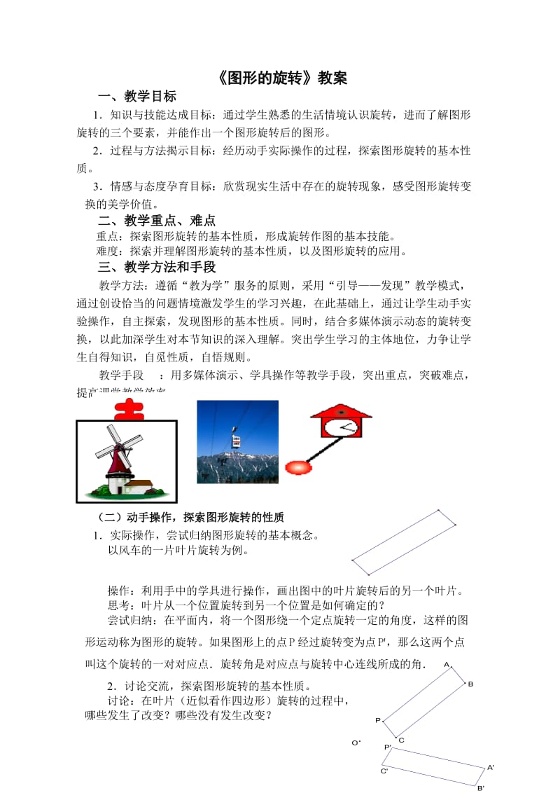 图形的旋转教案 (3).doc_第1页