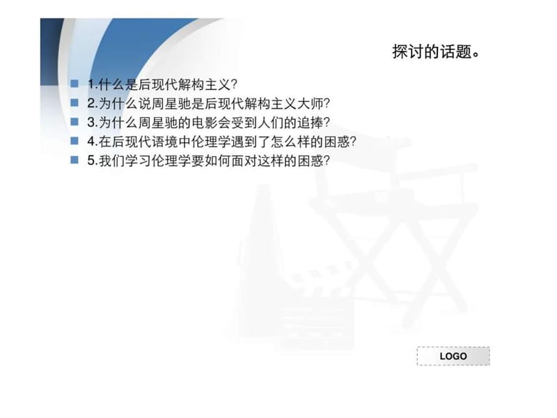 周星驰的电影中的后现代结构主义对伦理学的启示.ppt.ppt_第2页