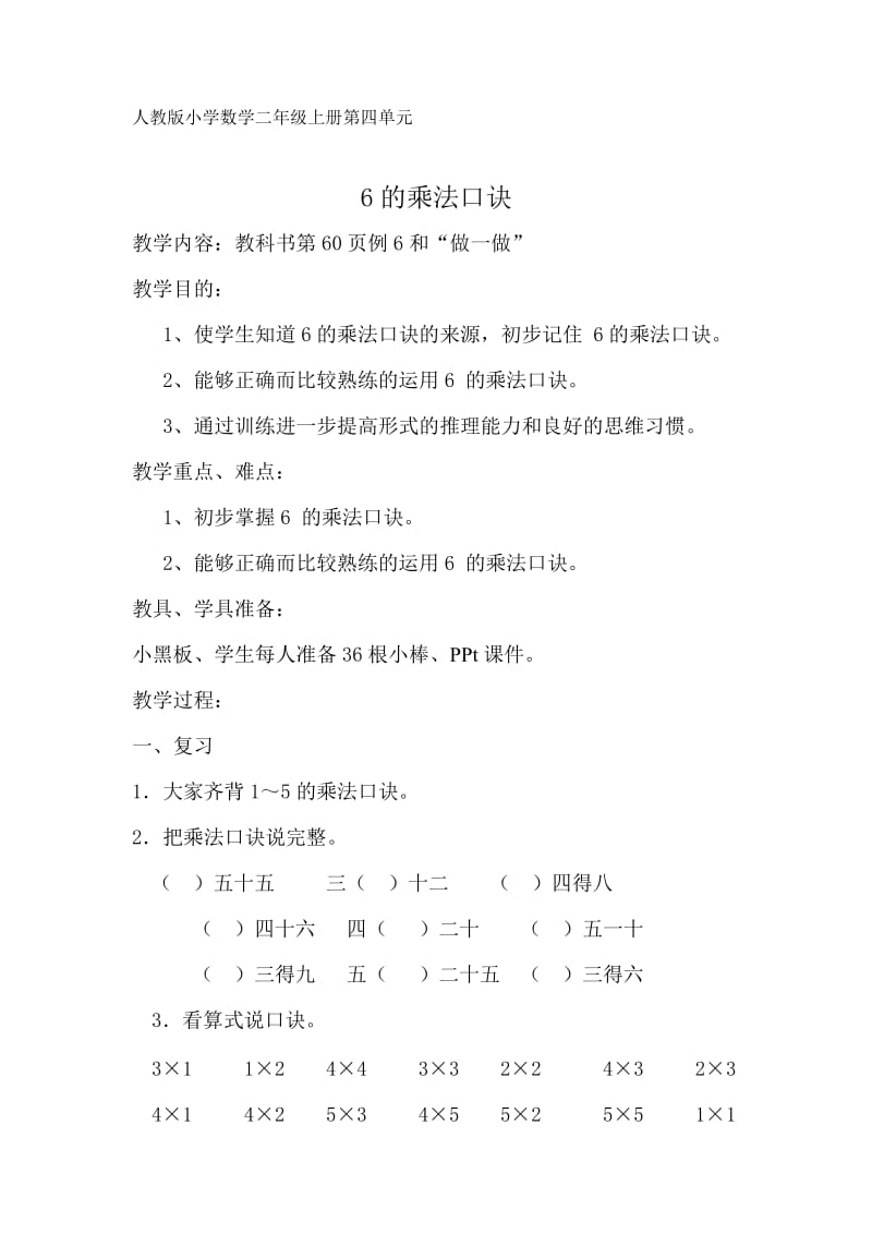 四单元：《6的乘法口诀》教学设计.doc_第1页