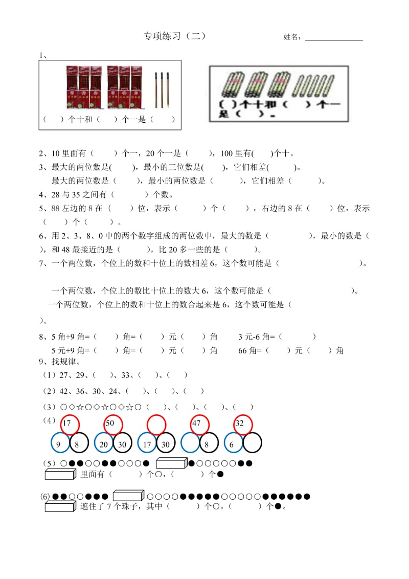 新人教版数学一年级下册基本概念总复习题.doc_第2页