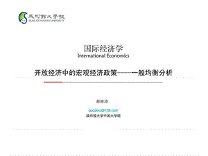 13hjt国际经济学-开放经济中的宏观经济政策：一般均衡分析.ppt