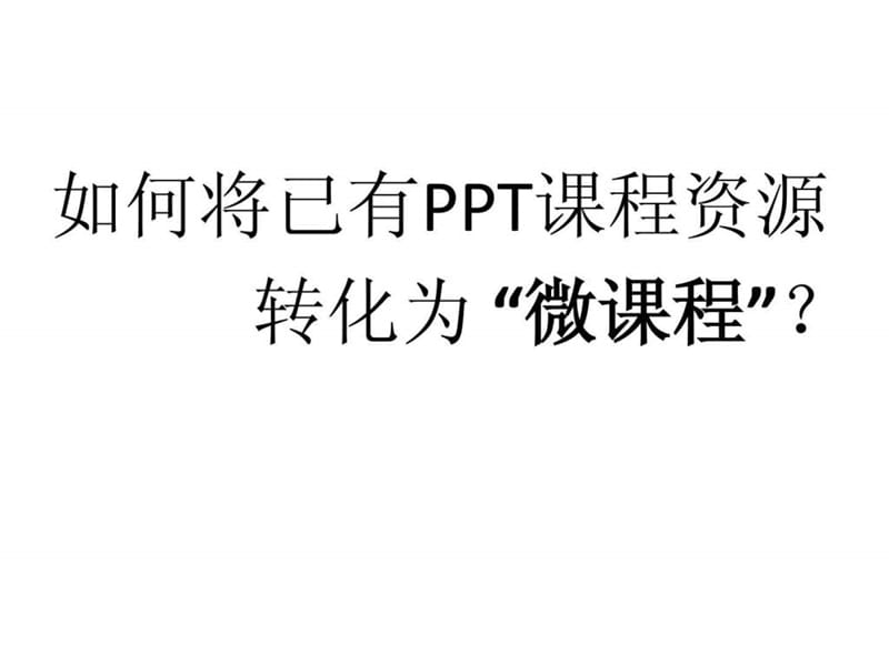 微课程制作方法_六年级语文_语文_小学教育_教育专区.ppt.ppt_第2页