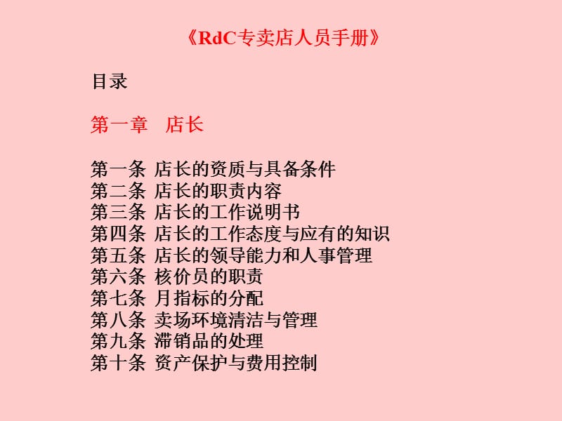 [专卖店员工管理手册].ppt_第2页