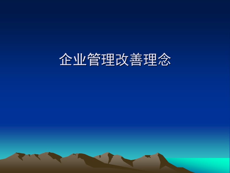 企业管理改善理念.ppt_第1页