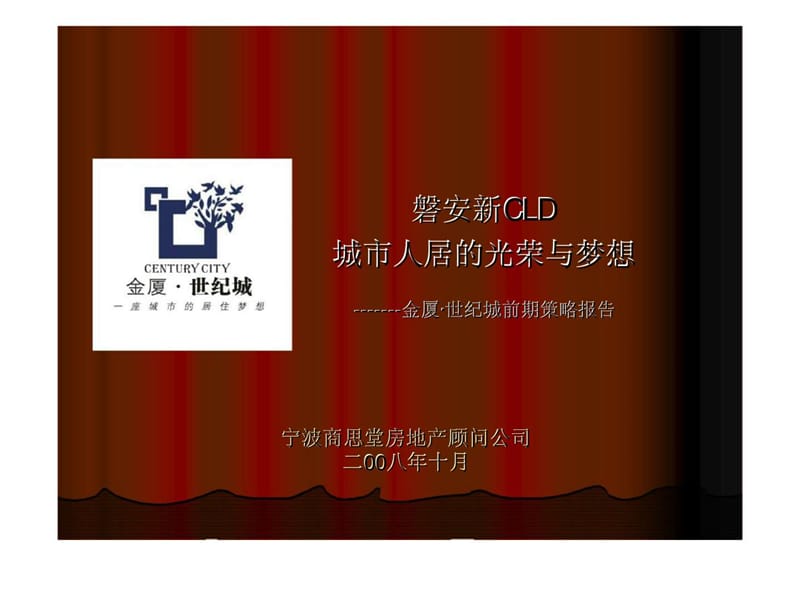 2008年宁波商思堂金厦世纪城前期策略报告.ppt_第1页