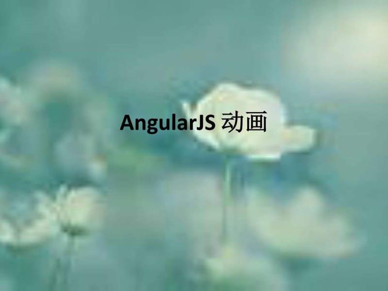 12AngularJS动画_图文.ppt.ppt_第1页