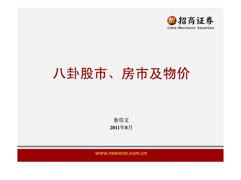 招商证券资产管理总部宏观策略月报_2011-9.ppt.ppt_第1页