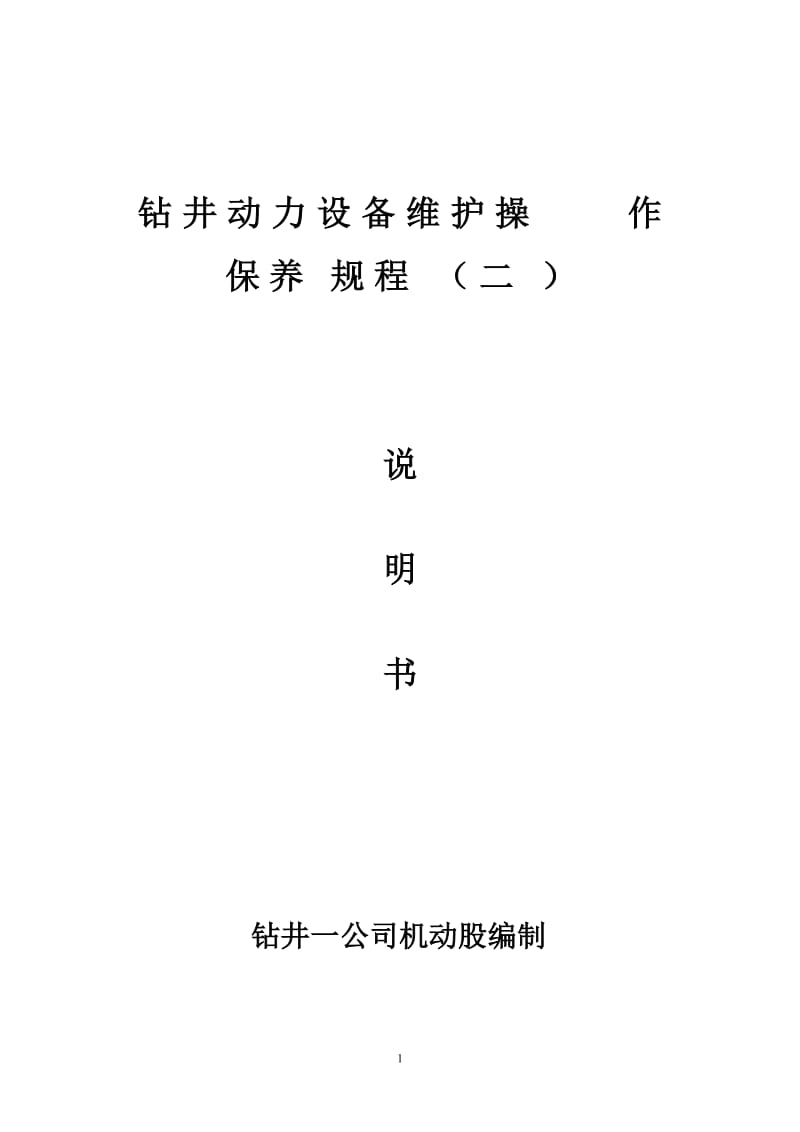 钻井设备维护保养操作手册(带图).doc_第1页