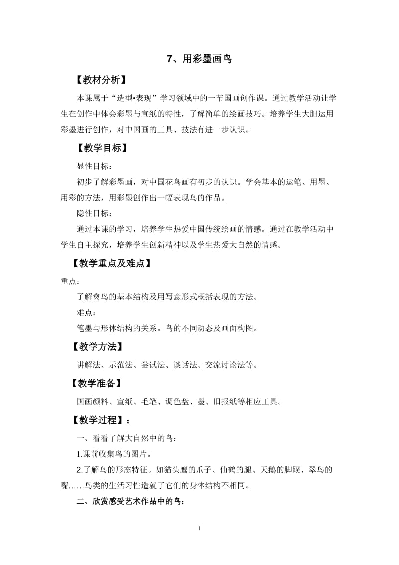 四年级美术教案 (2).doc_第1页