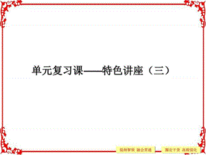 ...必修一 第三单元收入与分配 单元复习课—特色讲座三...