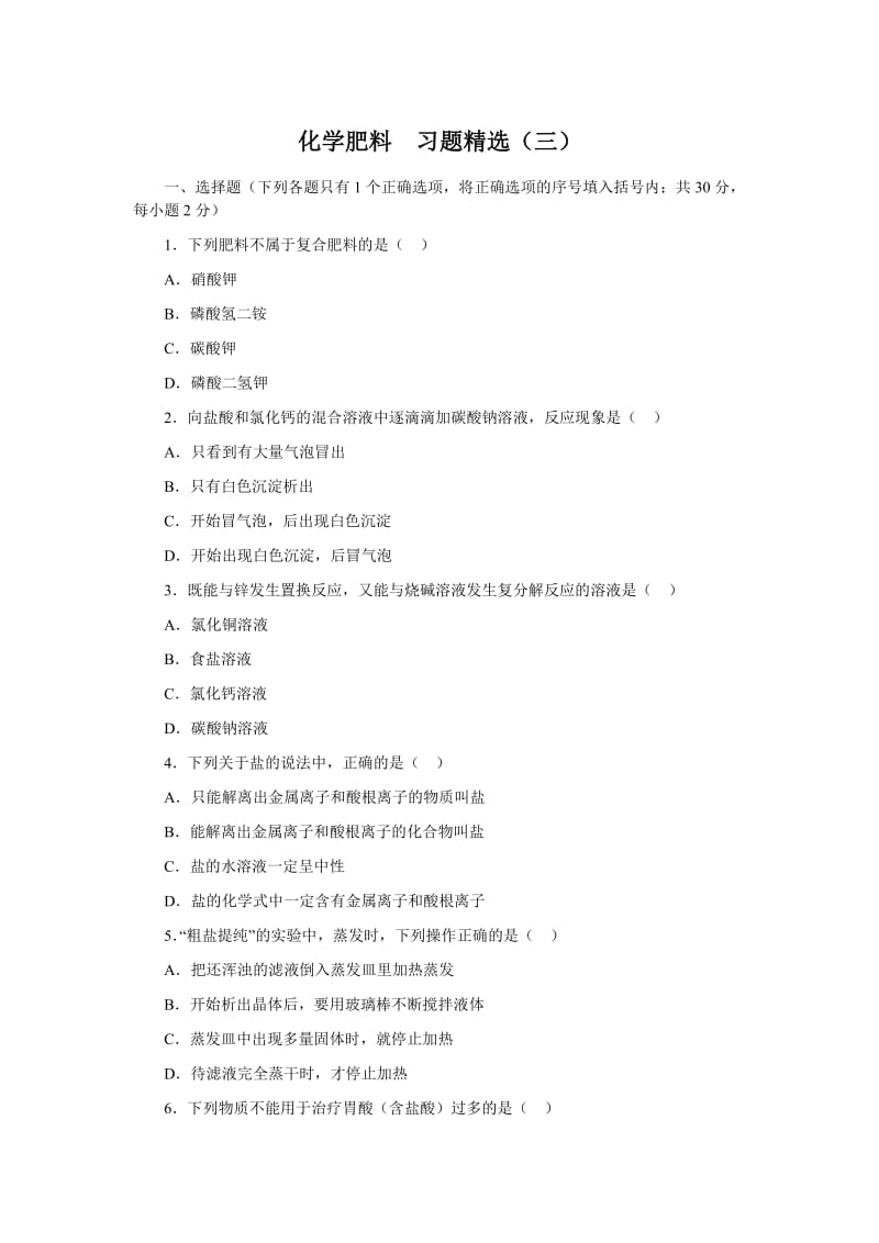 化学肥料习题精选3.doc_第1页