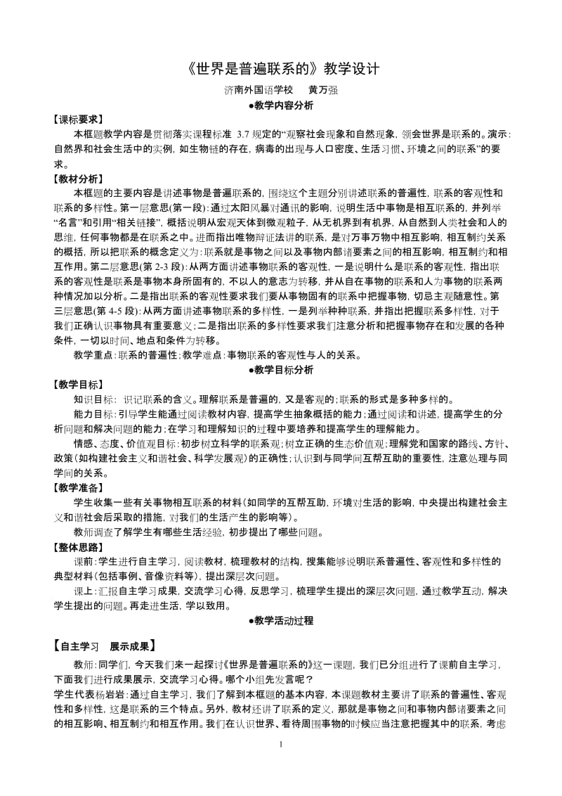 哲学：《世界是普遍联系的》教学设计（黄万强）.doc_第1页