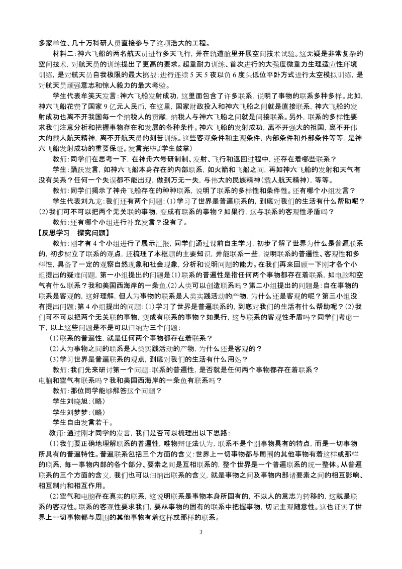 哲学：《世界是普遍联系的》教学设计（黄万强）.doc_第3页