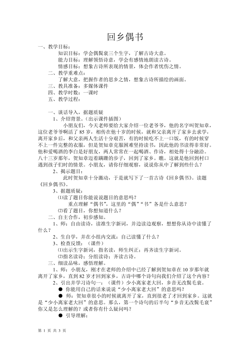 回乡偶书赵新.doc_第1页