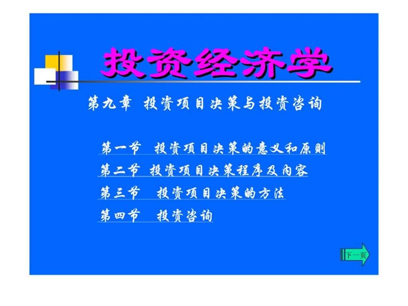 投资经济学 第九章 投资项目决策与投资咨询.ppt_第1页