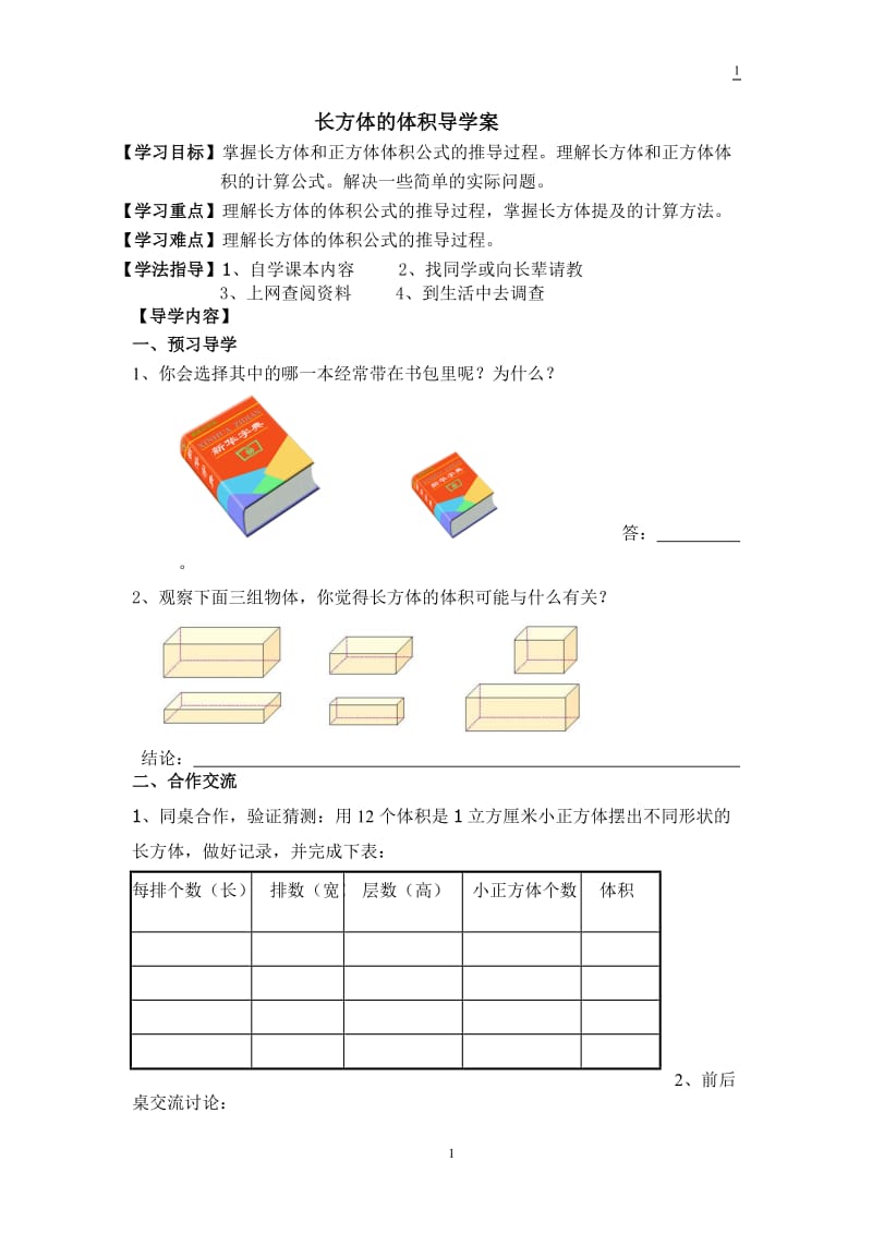 长方体的体积导学案学生用.doc_第1页