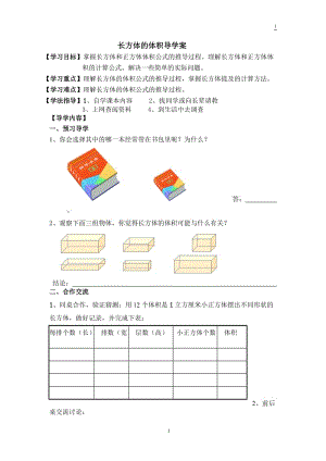 长方体的体积导学案学生用.doc