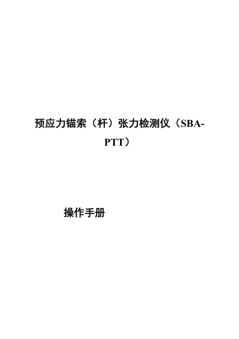 预应力锚索杆张力检测仪(sba-ptt)操纵手册[精品].doc_第2页