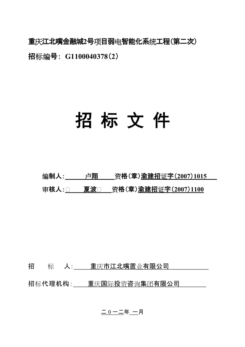 重庆江北嘴金融城2号项目弱电智能化系统工程(第二次)招标编号：G。。。.doc_第1页