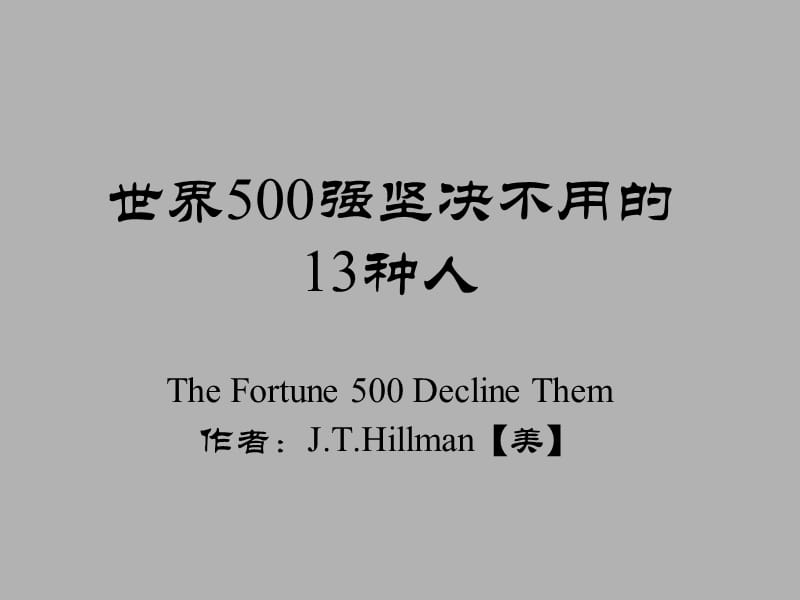 世界500强坚决不用13种人.ppt_第1页