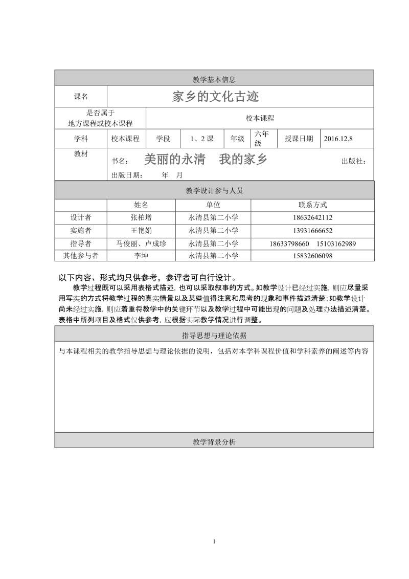 永清县第二小学教学设计.doc_第1页