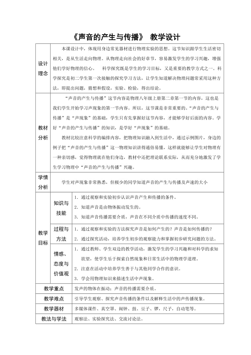 声音的产生与传播教学设计.doc_第2页