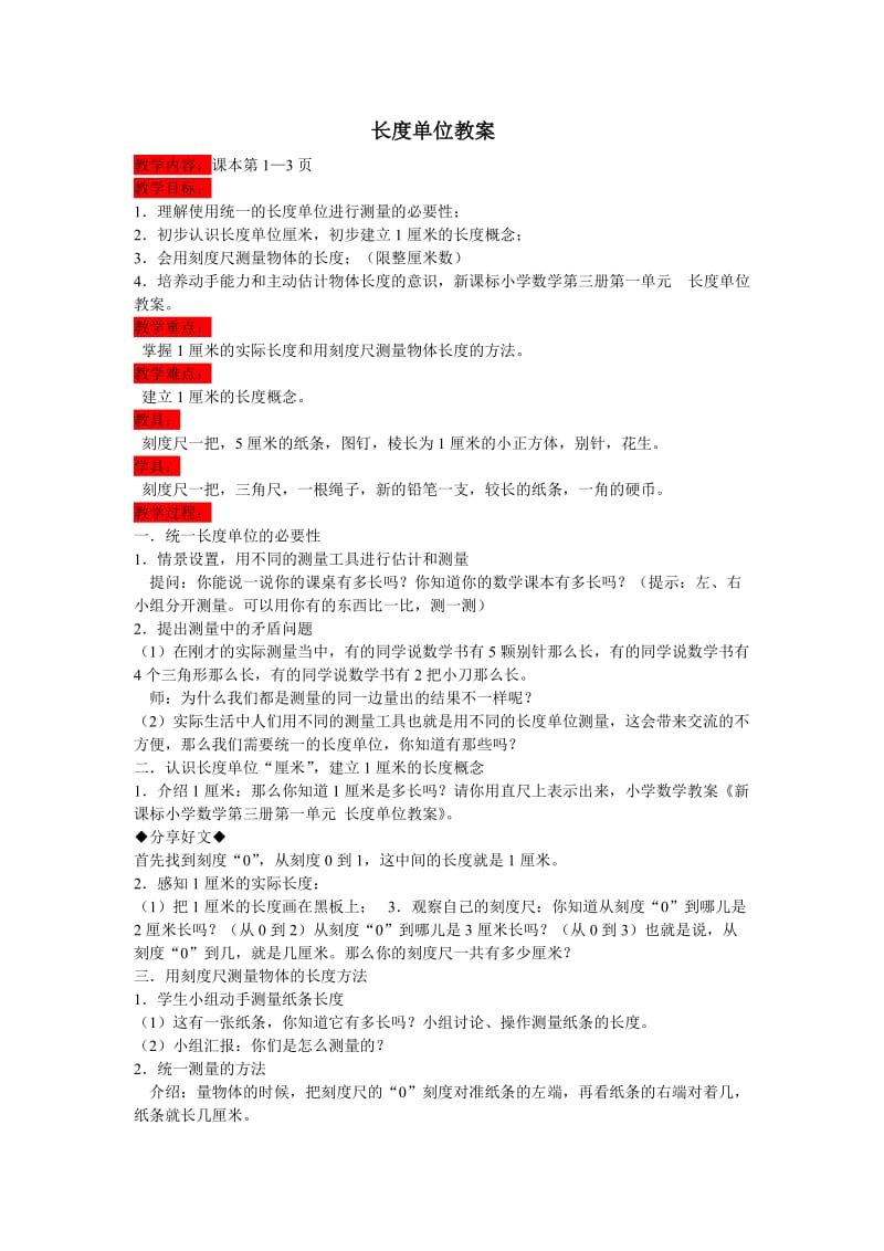 长度单位教案.doc_第1页