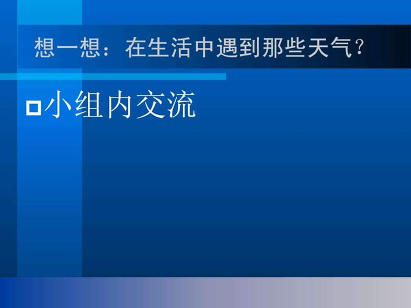 苏教版小学科学三年级下册《今天天气怎么样》PPT课件.ppt_第2页