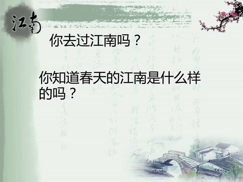 苏教版四年级语文下册《江南春》课件.ppt_第1页