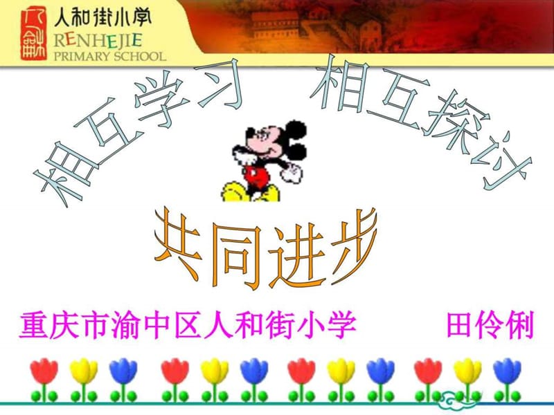 新课程背景下小学英语小学英语课堂评价_图文.ppt.ppt_第1页