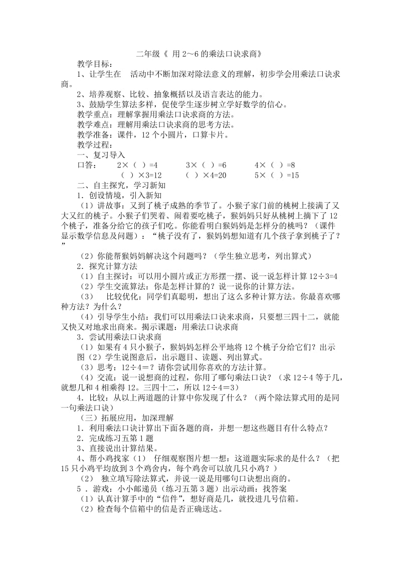 用2-6的乘法口诀求商教学设计.doc.doc_第1页