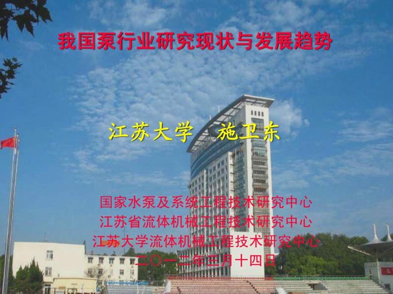 我国泵行业研究现状与发展趋势-江苏大学2012.ppt_第1页