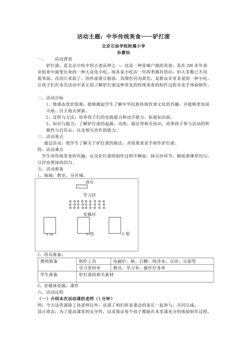 综合实践活动课程《驴打滚》.doc_第1页