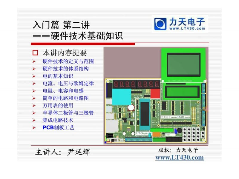 02 第二讲 硬件技术基本知识--力天手把手教你学单片机....ppt.ppt_第2页