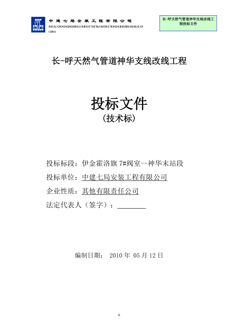 长-呼天然气管道神华支线改线工程2标段技术标投标文件.doc_第1页