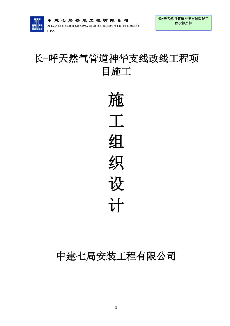 长-呼天然气管道神华支线改线工程2标段技术标投标文件.doc_第3页