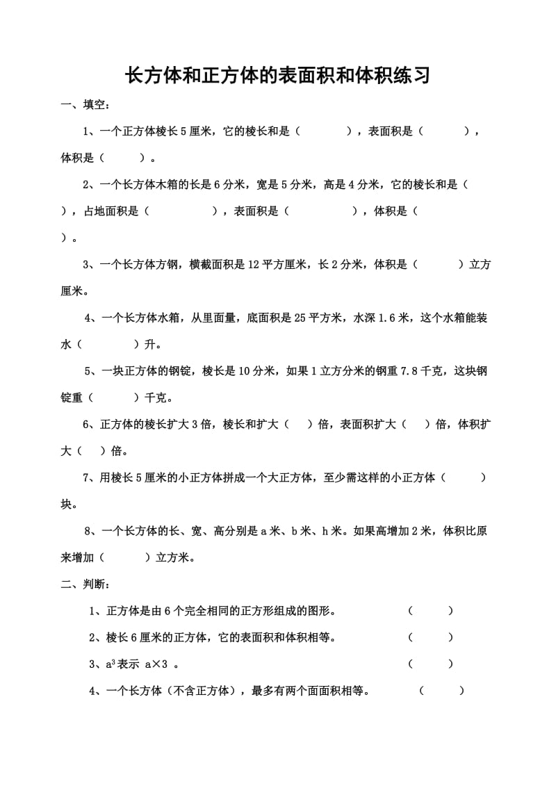 长方体正方体表面积和体积练习题.doc_第1页